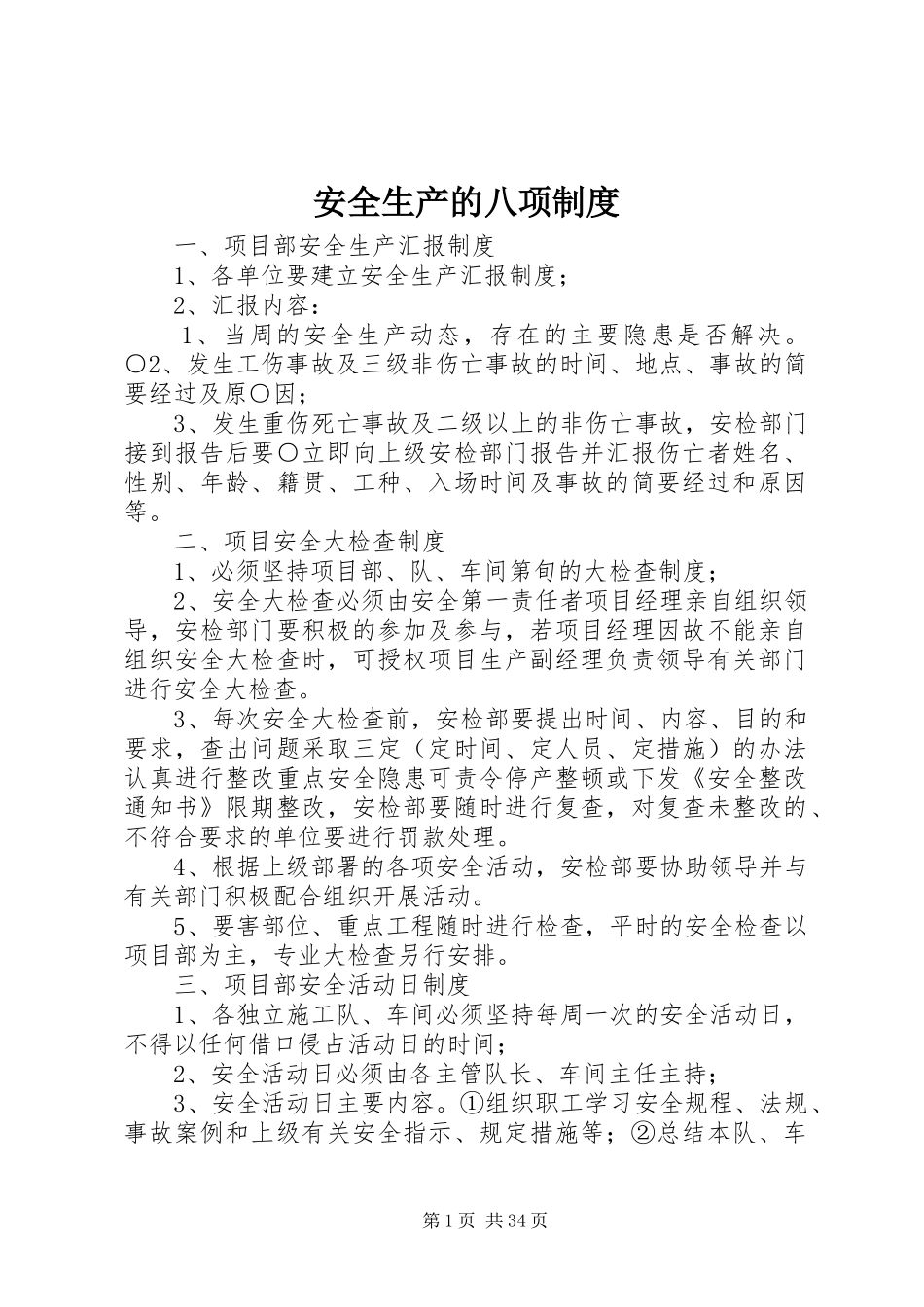 安全生产的八项制度_第1页