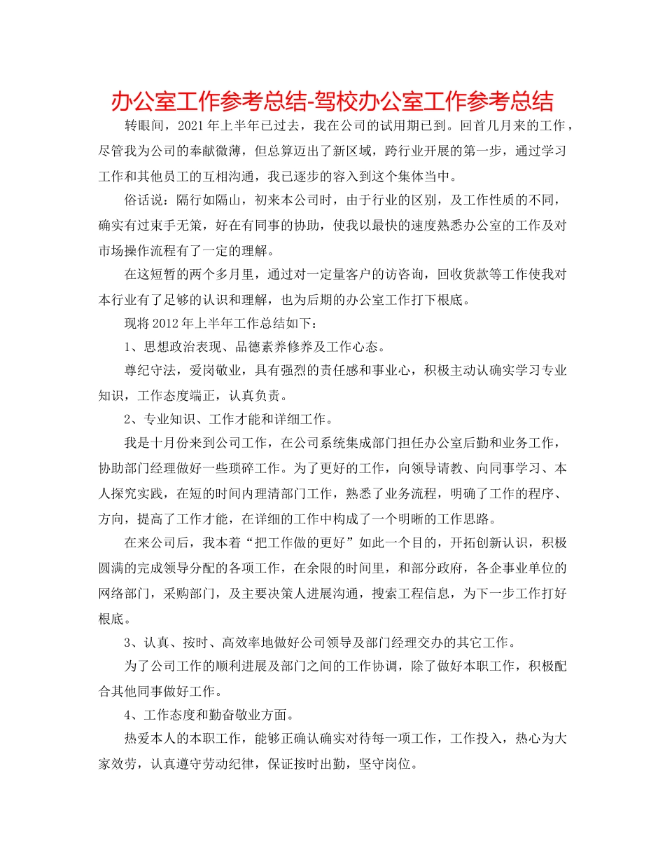办公室工作参考总结-驾校办公室工作参考总结 _第1页
