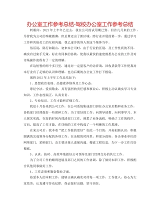 办公室工作参考总结-驾校办公室工作参考总结 