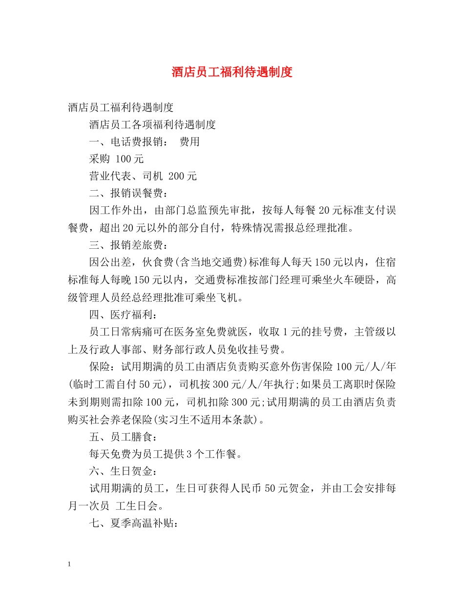 酒店员工福利待遇制度 _第1页