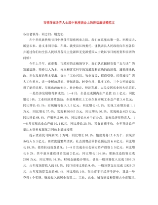 市领导在各界人士迎中秋座谈会上的讲话演讲稿范文 