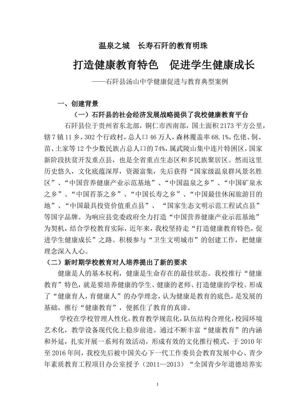 石阡县汤山中学健康促进与教育典型案例_第1页