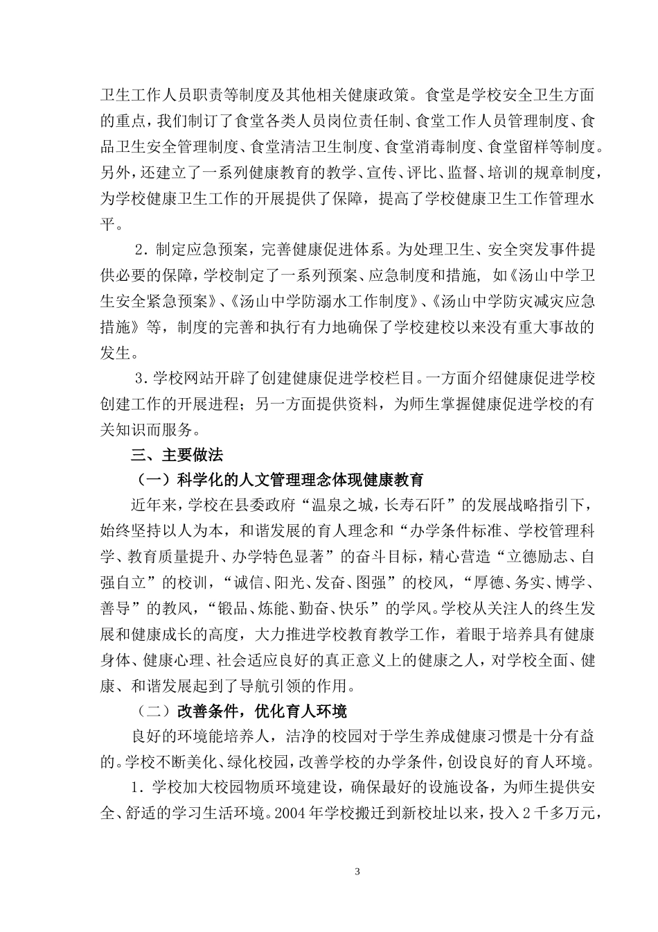 石阡县汤山中学健康促进与教育典型案例_第3页