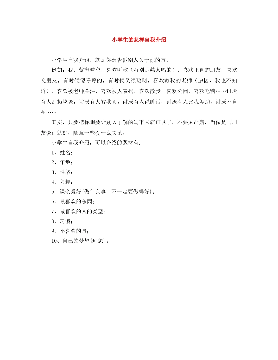 小学生的怎样自我介绍 _第1页