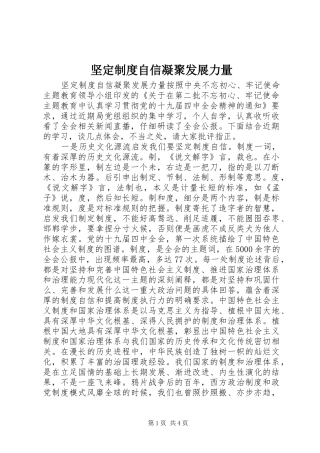 坚定制度自信凝聚发展力量