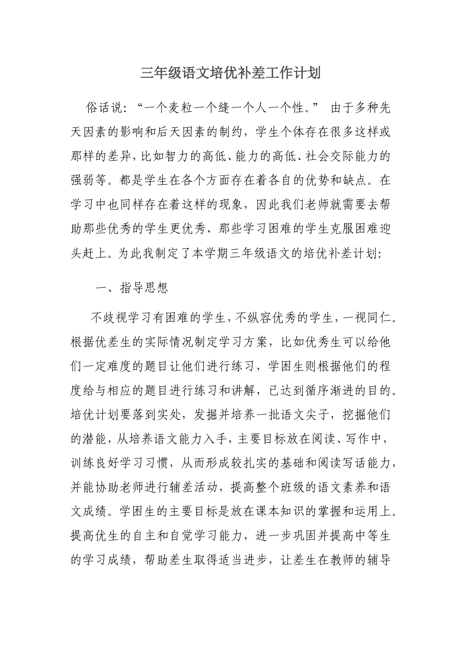 三年级语文培优补差工作计划_第1页