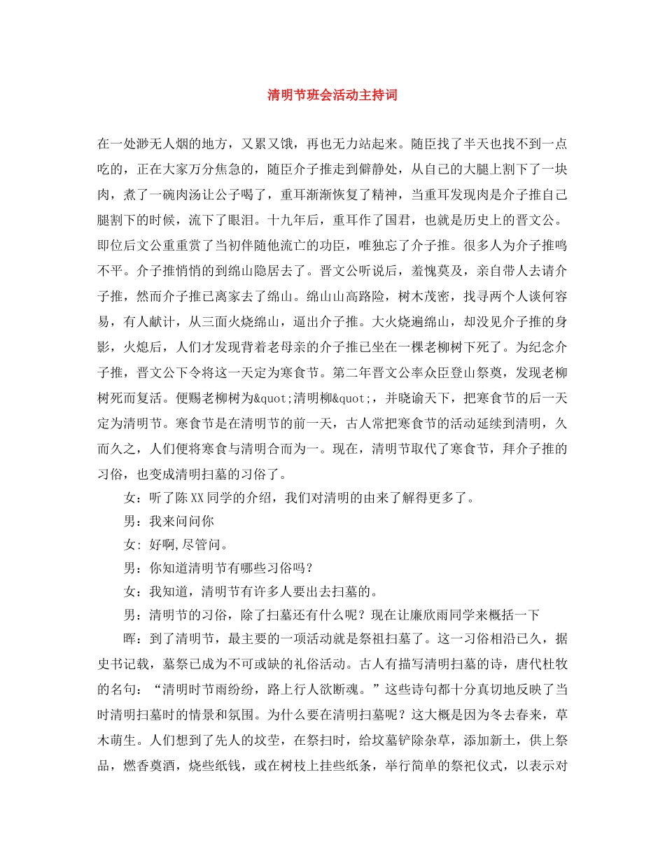 清明节班会活动主持词 _第1页