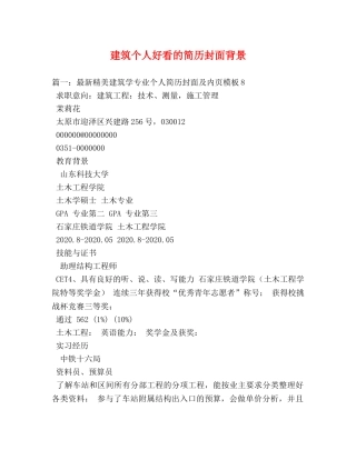 建筑个人好看的简历封面背景 