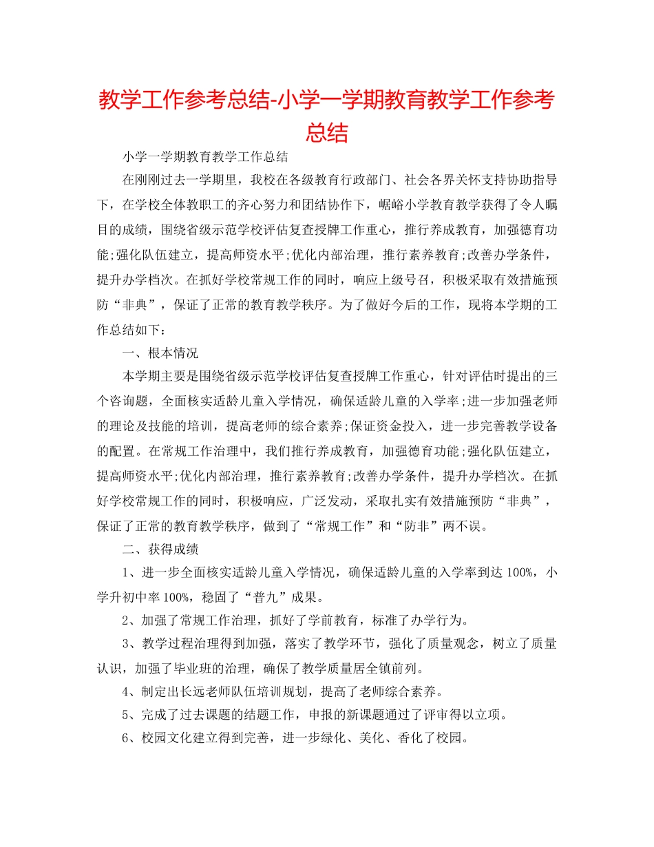 教学工作参考总结-小学一学期教育教学工作参考总结 _第1页