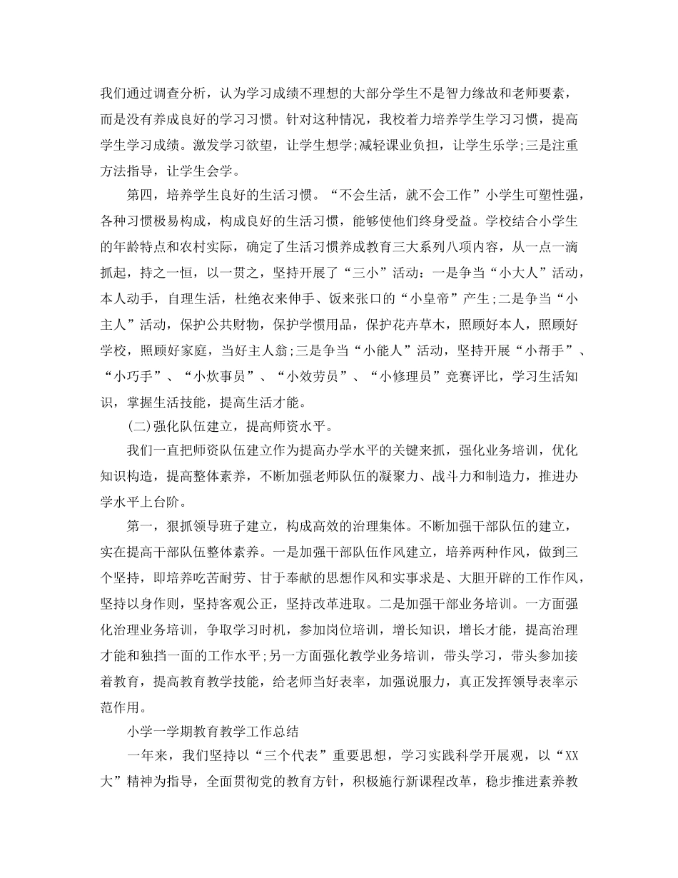 教学工作参考总结-小学一学期教育教学工作参考总结 _第3页