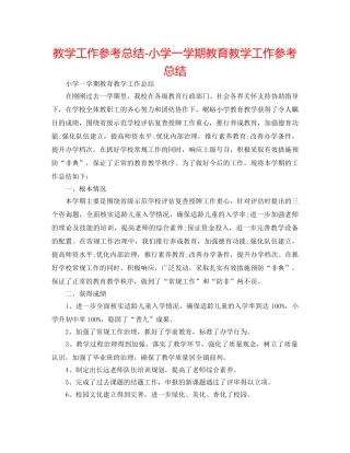 教学工作参考总结-小学一学期教育教学工作参考总结 