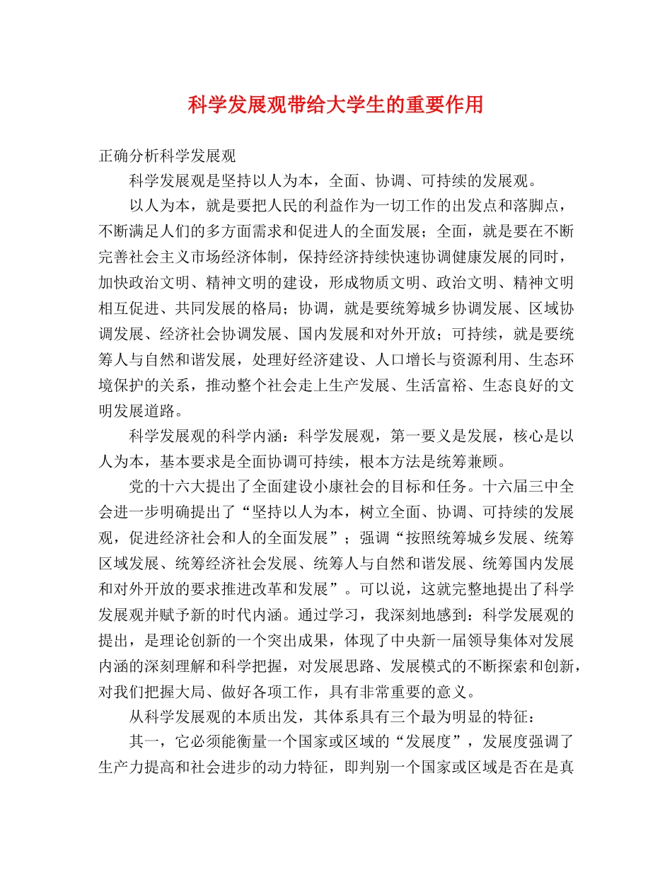 科学发展观带给大学生的重要作用 _第1页