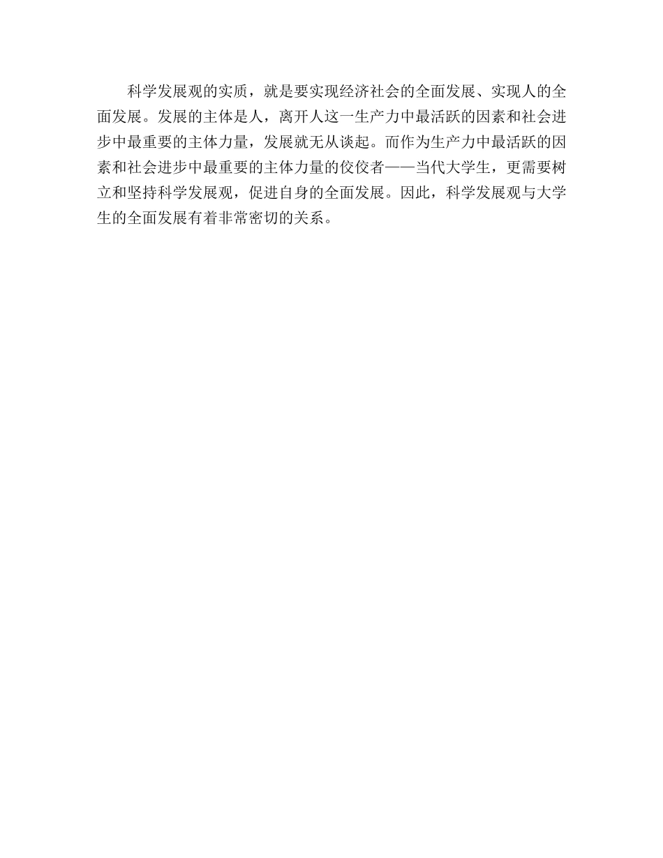 科学发展观带给大学生的重要作用 _第3页