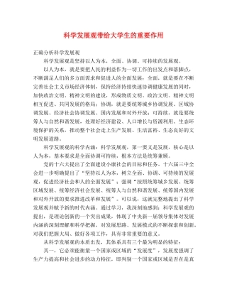 科学发展观带给大学生的重要作用 