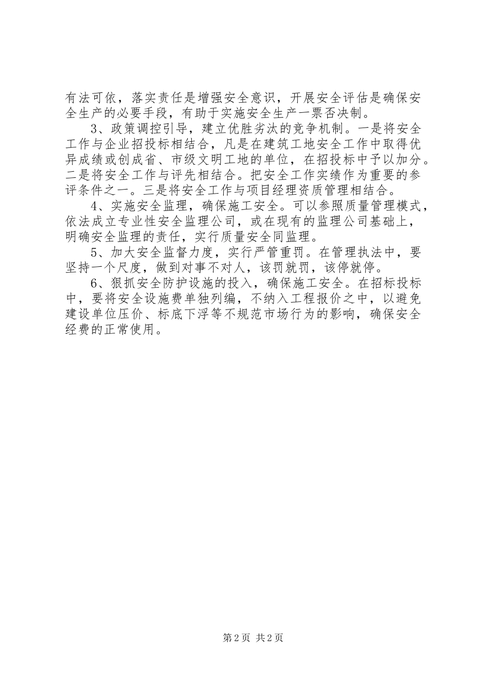 落实安全规章制度强化安全防范措施_第2页