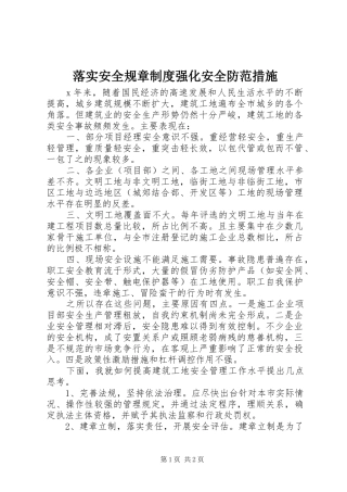 落实安全规章制度强化安全防范措施