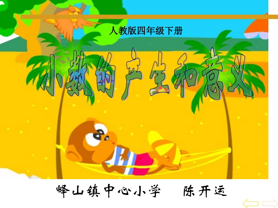 小数的产生和意义 (2)_第1页