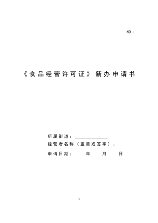 食品经营许可新办申请表模版