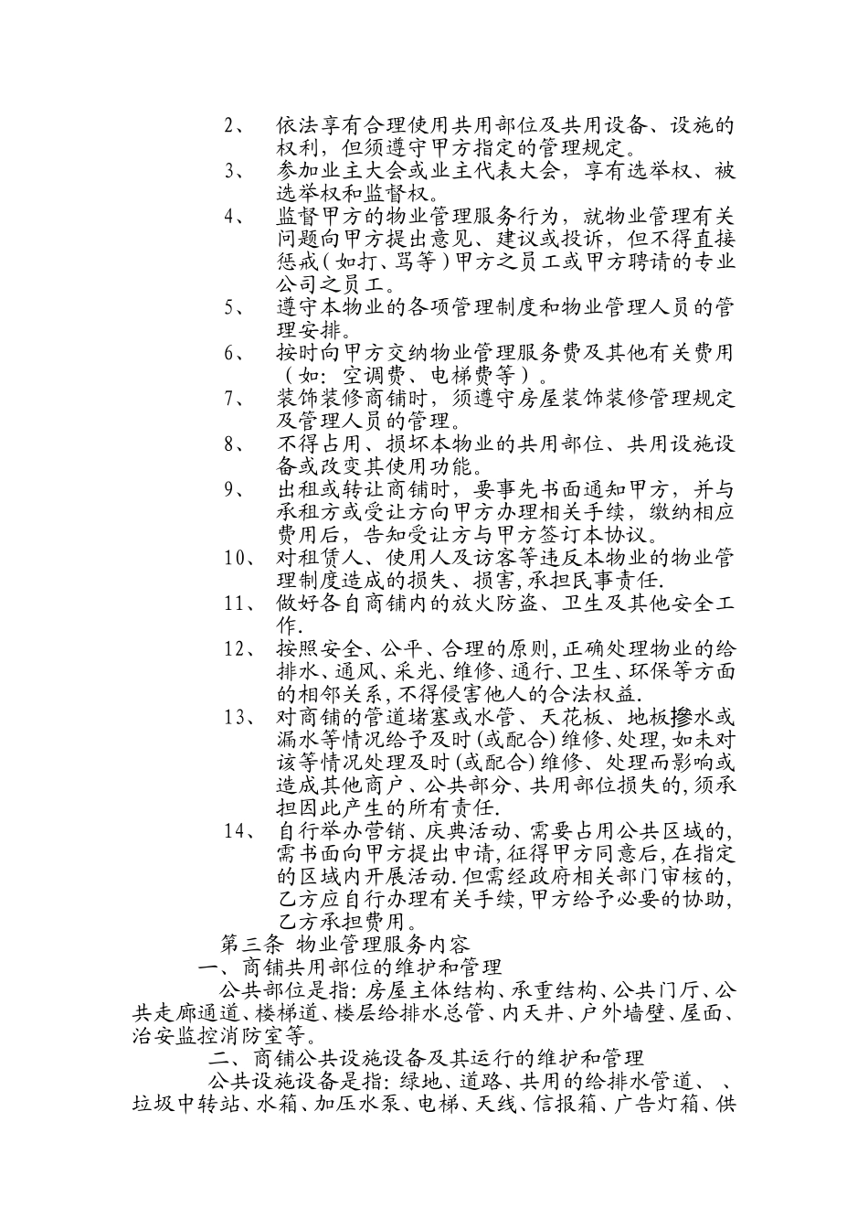 商铺物业服务协议_第2页