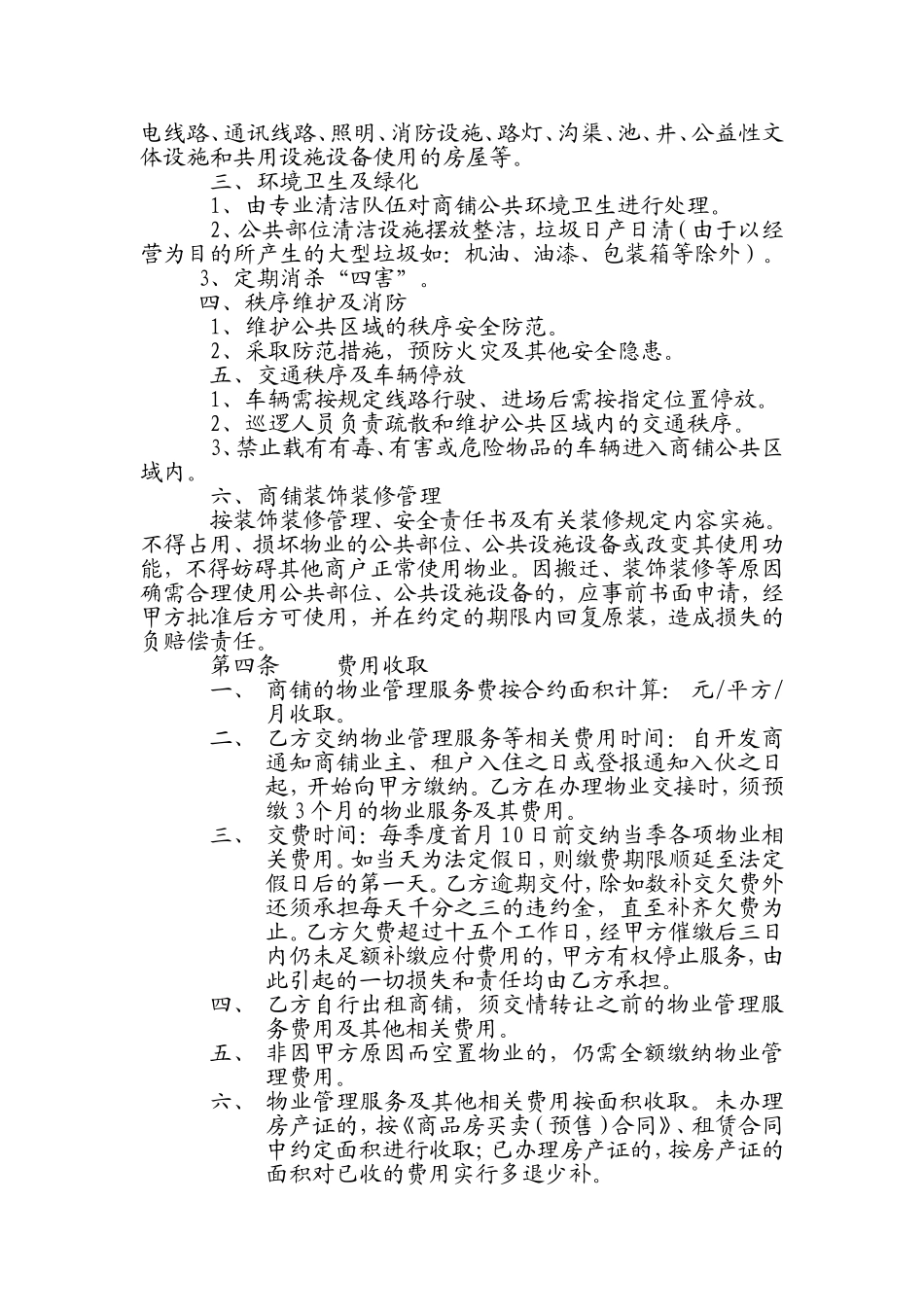 商铺物业服务协议_第3页