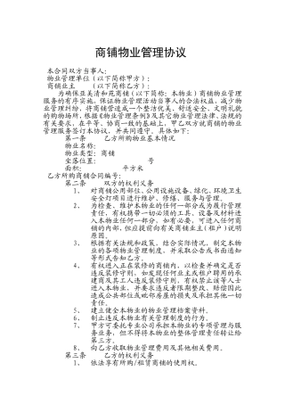 商铺物业服务协议