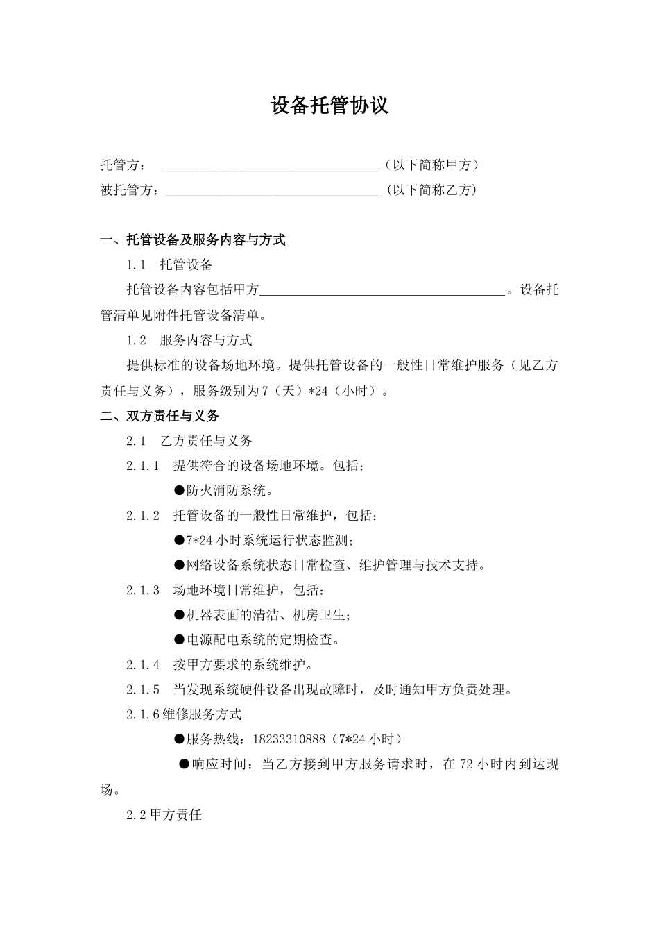 设备托管协议_第1页