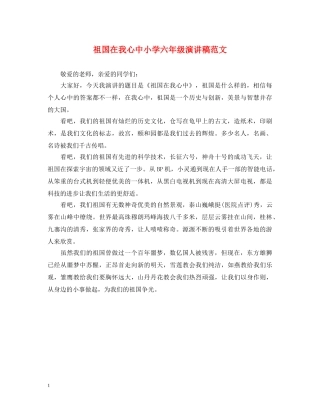 祖国在我心中小学六年级演讲稿范文 