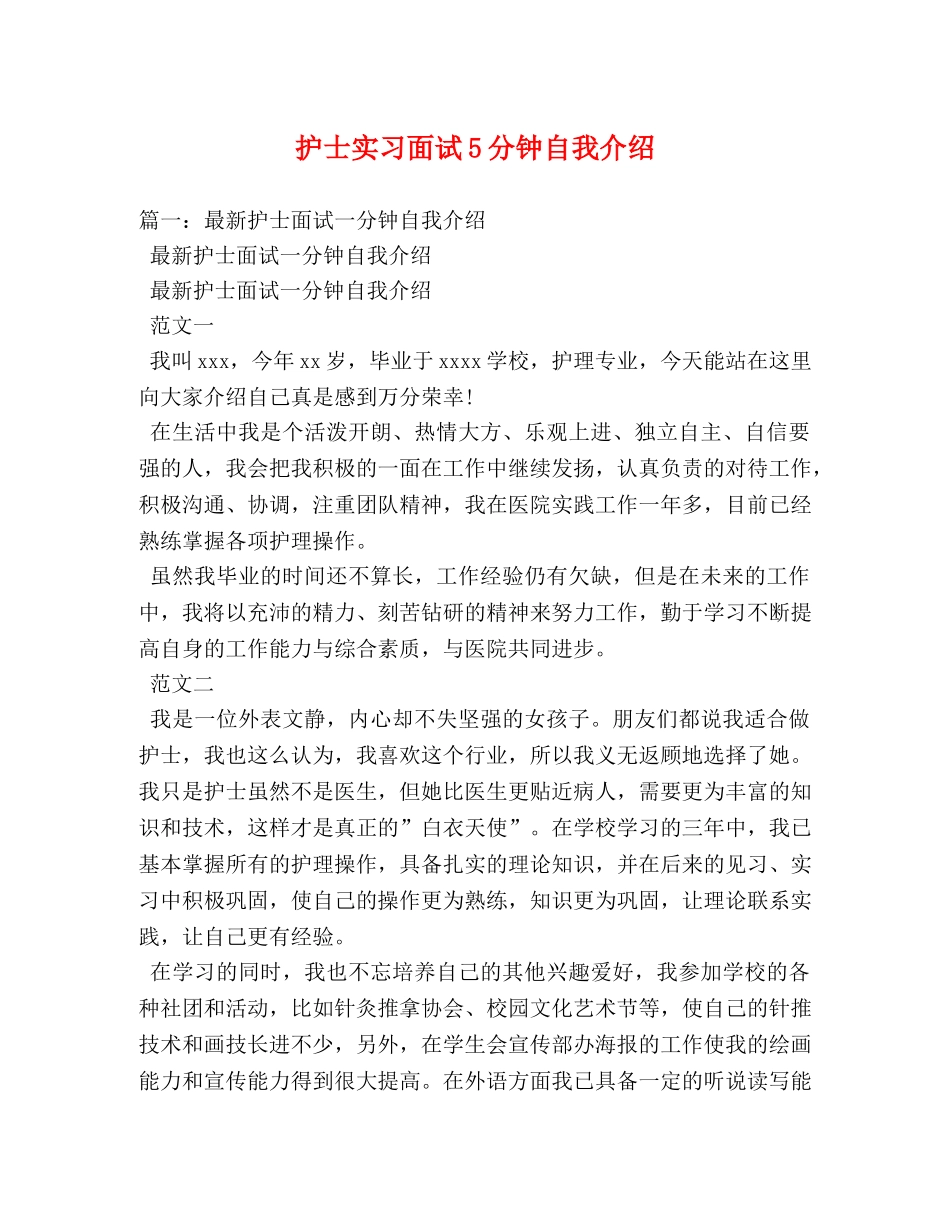 护士实习面试5分钟自我介绍 _第1页