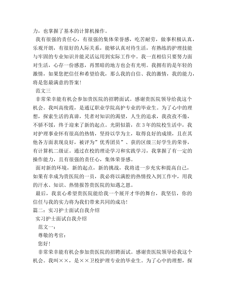 护士实习面试5分钟自我介绍 _第2页