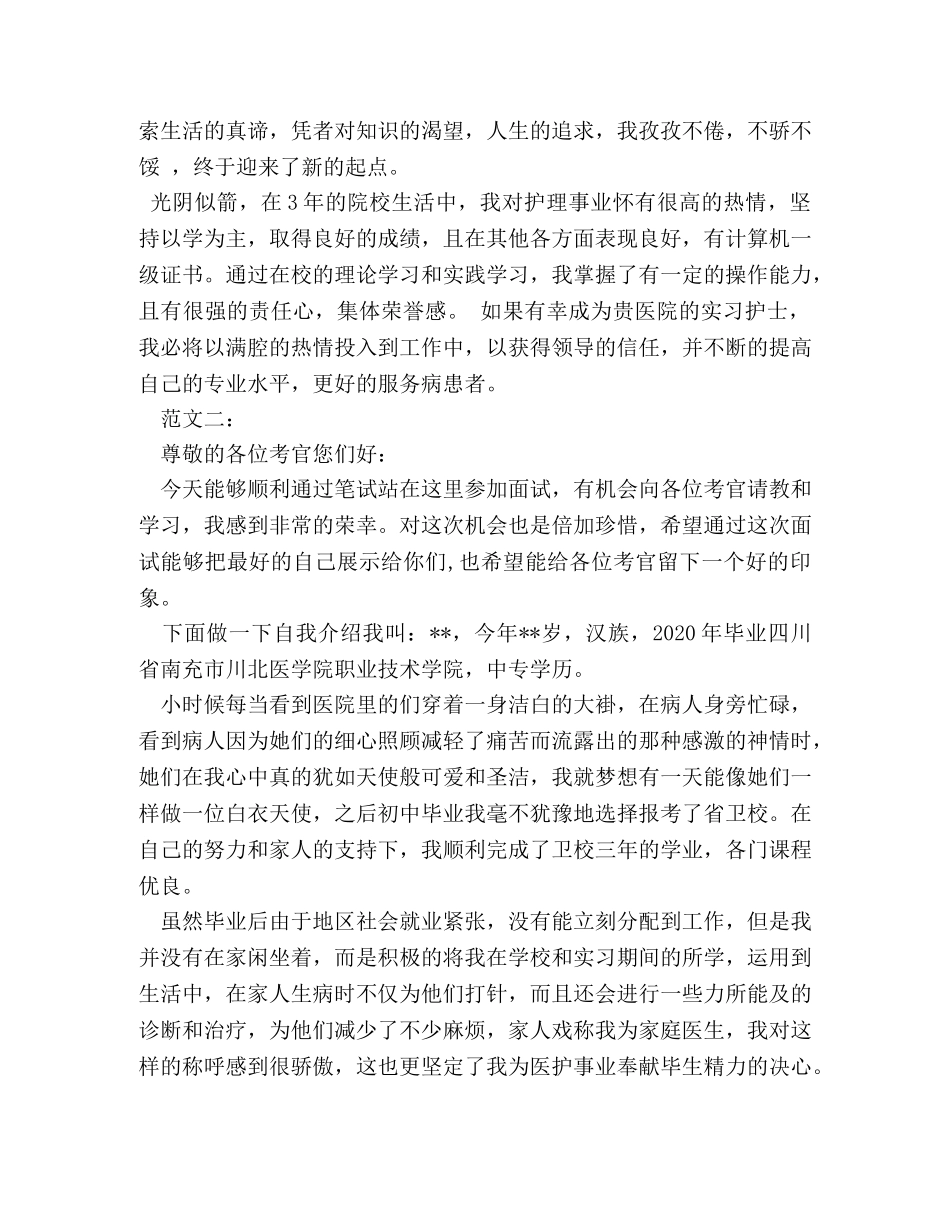 护士实习面试5分钟自我介绍 _第3页