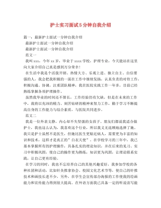 护士实习面试5分钟自我介绍 