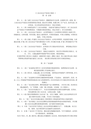 《工业企业总平面设计规范-》