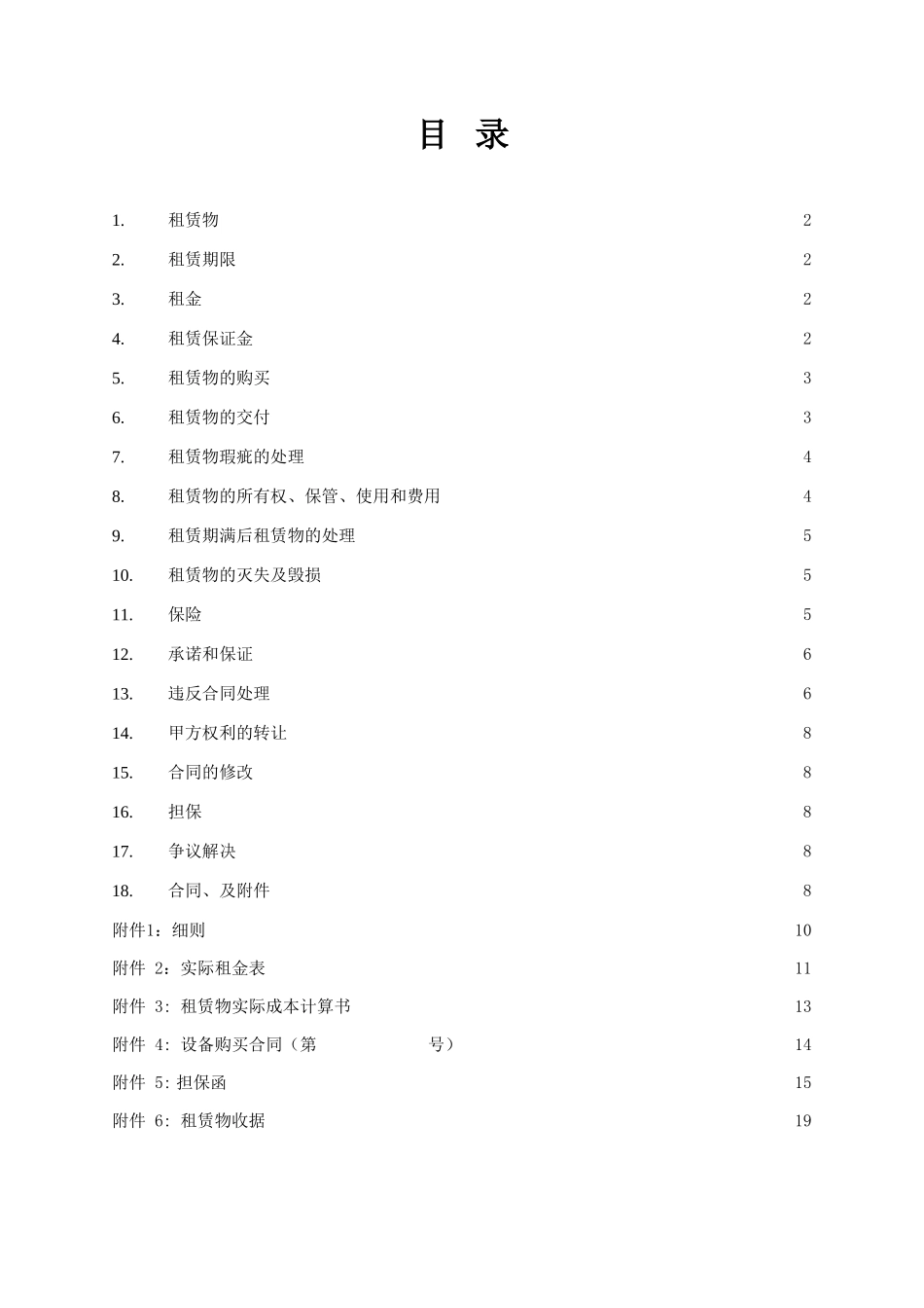 融资租赁协议范本(设备类)_第2页