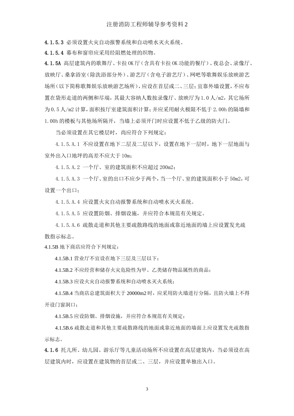 《高层民用建筑设计防火规范》2005版的部分数据2_第3页