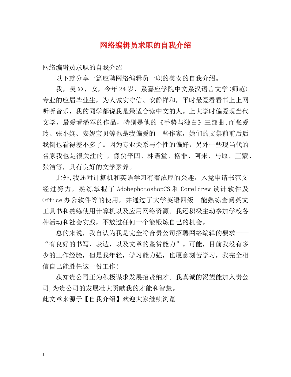 网络编辑员求职的自我介绍 _第1页