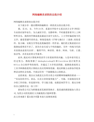 网络编辑员求职的自我介绍 