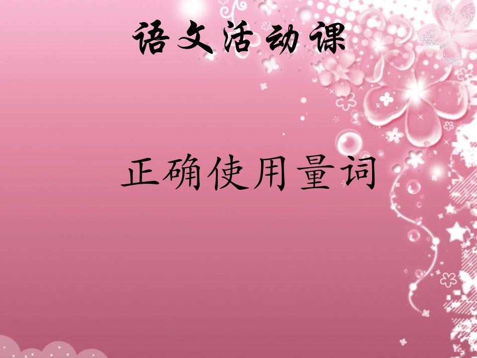 正确使用量词_第1页