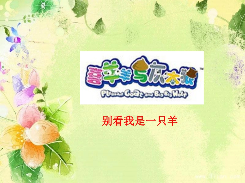 音乐《别看我是一只羊》_第1页