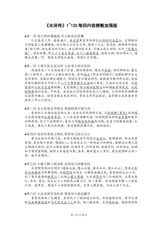 水浒传120回每回故事梗概(1-70回很详细-很好用-结尾有惊喜)汇总