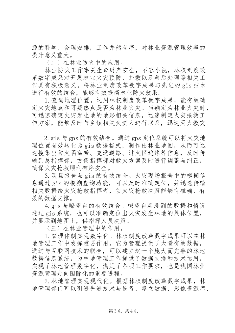 林业管理中林权制度改革数字成果的应用_第3页