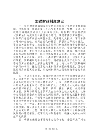 加强财政制度建设