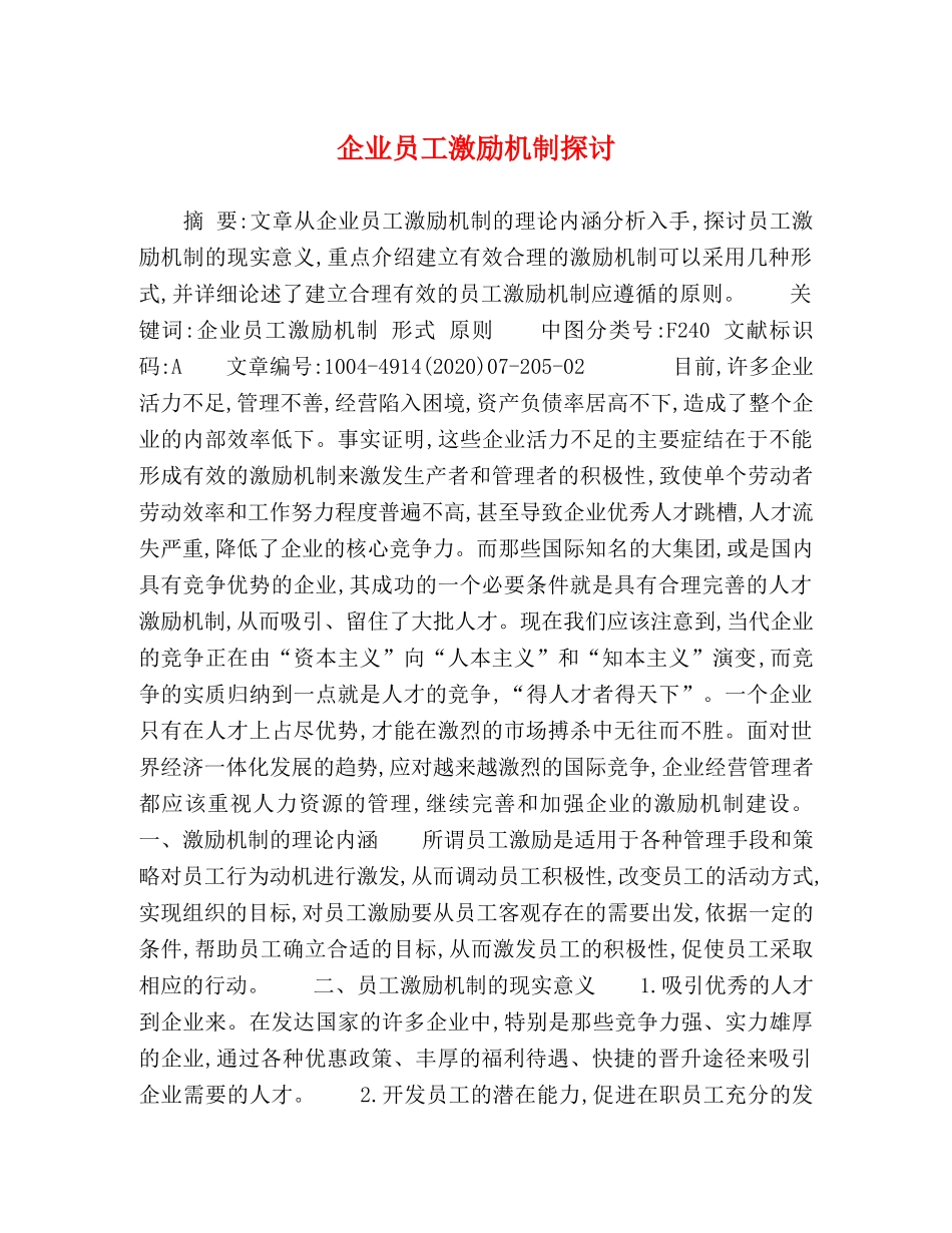 企业员工激励机制探讨 _第1页