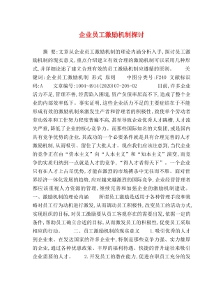 企业员工激励机制探讨 