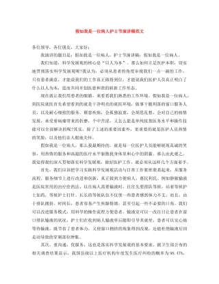 假如我是一位病人护士节演讲稿范文 