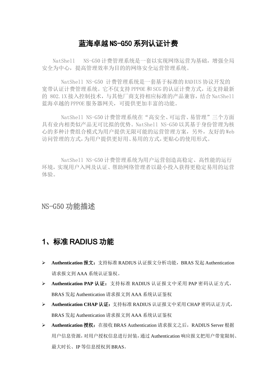 蓝海卓越NS-G50系列认证计费_第1页