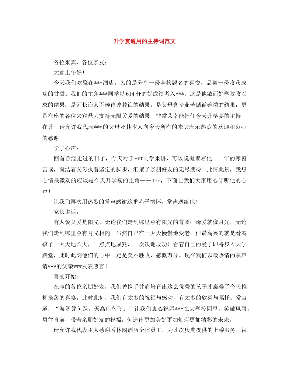 升学宴通用的主持词范文 _第1页
