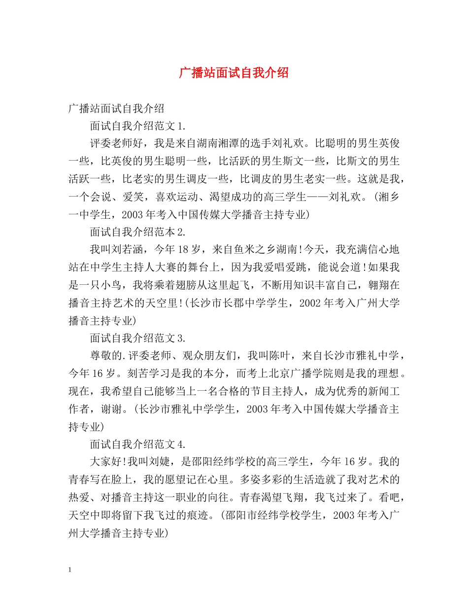 广播站面试自我介绍 _第1页