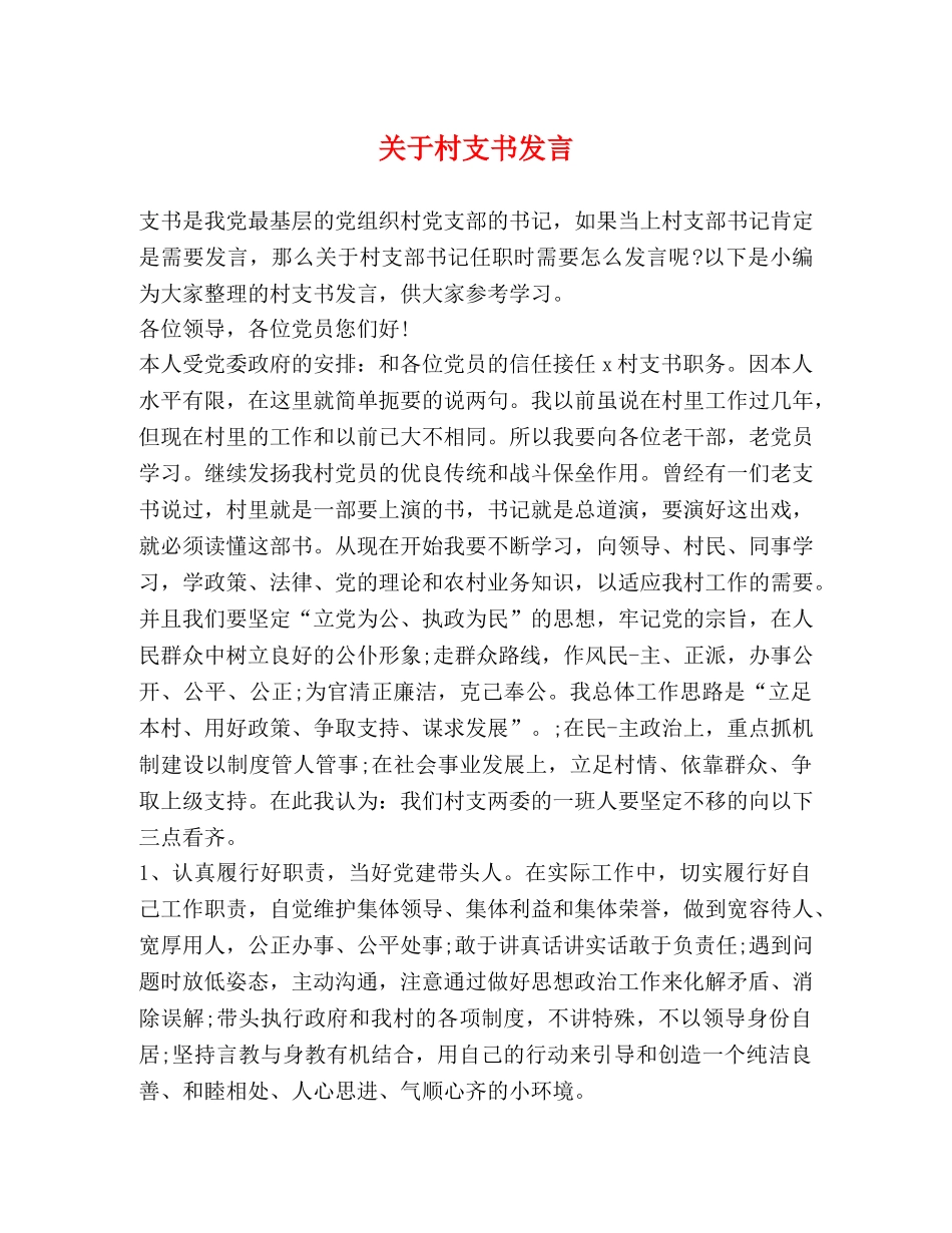 关于村支书发言 _第1页