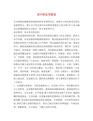 关于村支书发言 