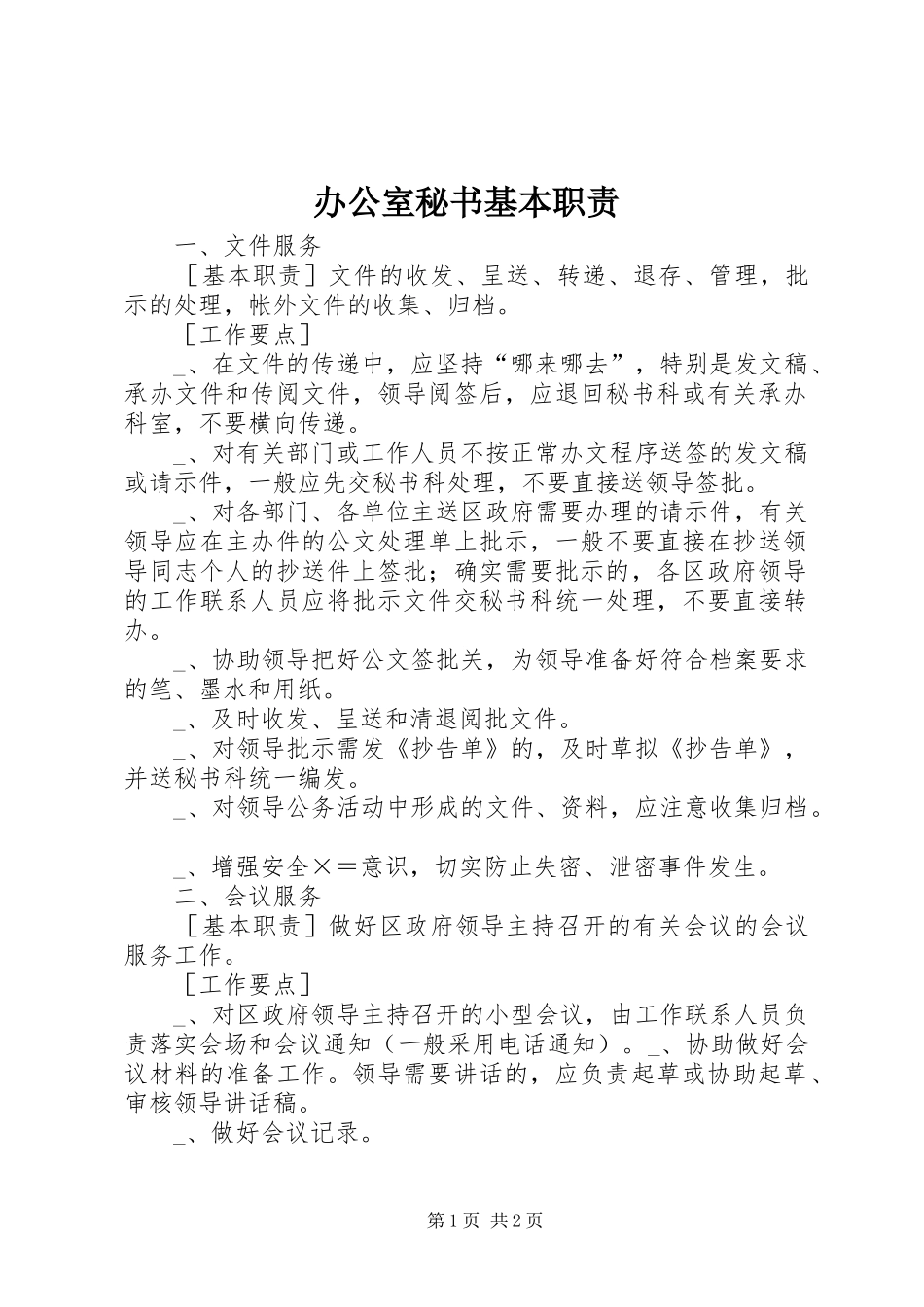 办公室秘书基本职责_第1页